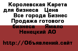 Королевская Карета для бизнеса › Цена ­ 180 000 - Все города Бизнес » Продажа готового бизнеса   . Ямало-Ненецкий АО